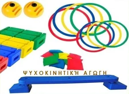 Υλικά ψυχοκινητικής αγωγής
